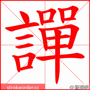 譂 的笔顺动画顺序