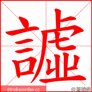 譃 的笔顺动画顺序