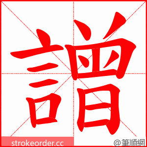 譄 的笔顺动画顺序