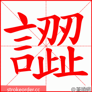 譅 的笔顺动画顺序