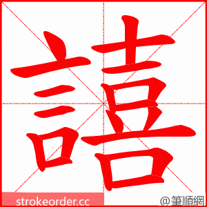 譆 的笔顺动画顺序