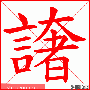 譇 的笔顺动画顺序