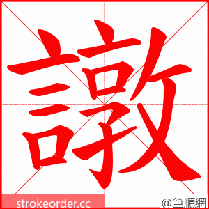 譈 的笔顺动画顺序