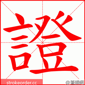 證 的笔顺动画顺序