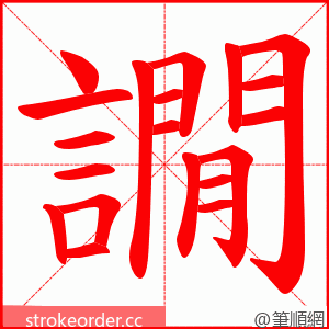 譋 的笔顺动画顺序