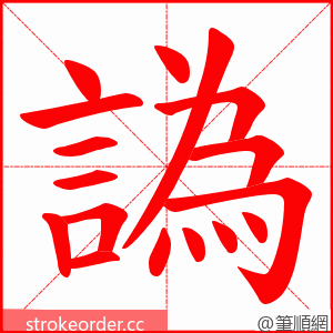 譌 的笔顺动画顺序