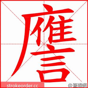 譍 的笔顺动画顺序