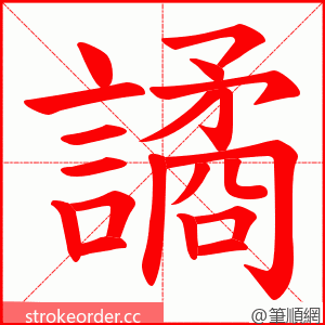 譎 的笔顺动画顺序