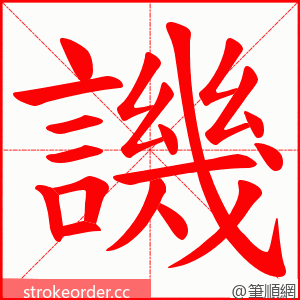 譏 的笔顺动画顺序