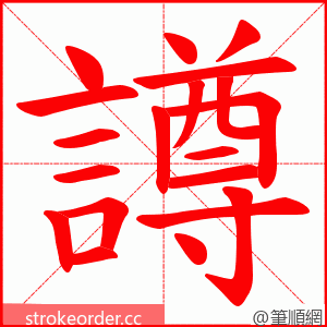 譐 的笔顺动画顺序