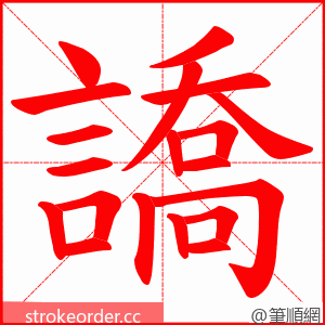 譑 的笔顺动画顺序