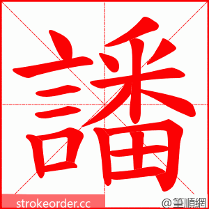 譒 的笔顺动画顺序