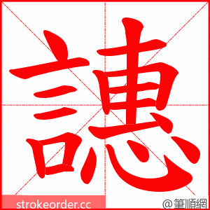 譓 的笔顺动画顺序