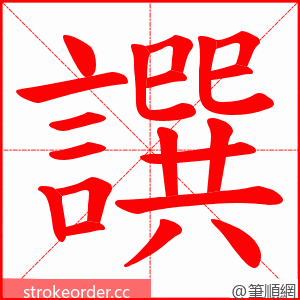 譔 的笔顺动画顺序