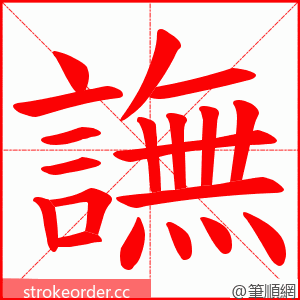 譕 的笔顺动画顺序