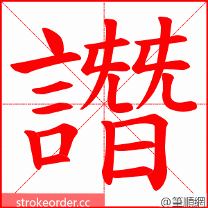 譖 的笔顺动画顺序