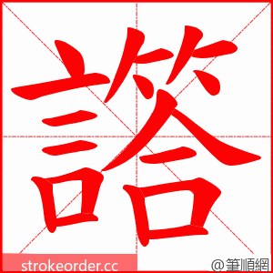 譗 的笔顺动画顺序