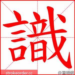 識 的笔顺动画顺序