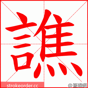 譙 的笔顺动画顺序