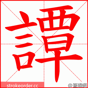 譚 的笔顺动画顺序