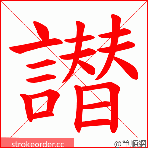 譛 的笔顺动画顺序