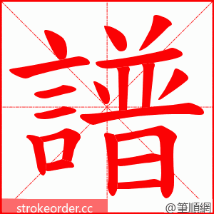 譜 的笔顺动画顺序