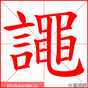 譝 的笔顺动画顺序