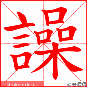 譟 的笔顺动画顺序