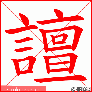 譠 的笔顺动画顺序