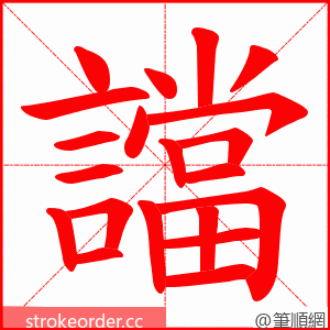 譡 的笔顺动画顺序