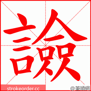 譣 的笔顺动画顺序