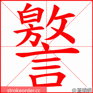 譥 的笔顺动画顺序