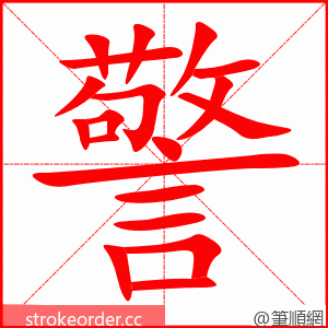 警 的笔顺动画顺序