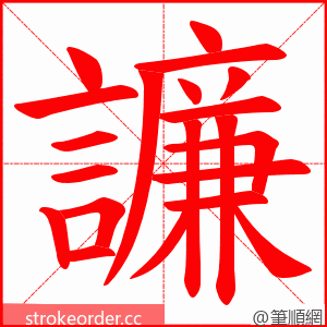 譧 的笔顺动画顺序