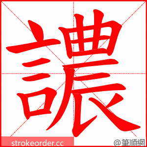 譨 的笔顺动画顺序