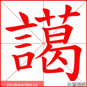 譪 的笔顺动画顺序