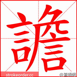 譫 的笔顺动画顺序