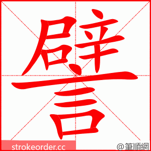 譬 的笔顺动画顺序