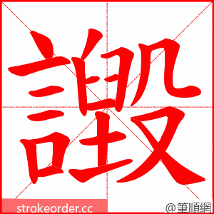 譭 的笔顺动画顺序