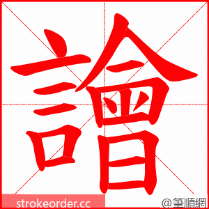 譮 的笔顺动画顺序