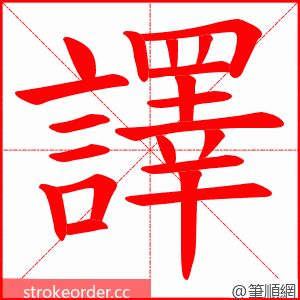 譯 的笔顺动画顺序
