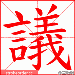 議 的笔顺动画顺序