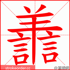 譱 的笔顺动画顺序