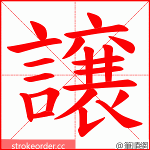 譲 的笔顺动画顺序