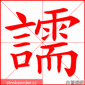 譳 的笔顺动画顺序