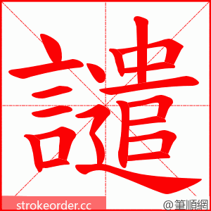 譴 的笔顺动画顺序