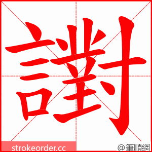 譵 的笔顺动画顺序