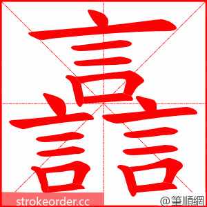 譶 的笔顺动画顺序