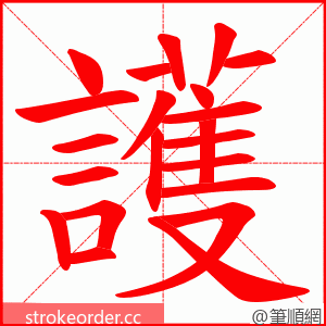 護 的笔顺动画顺序