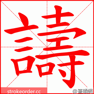 譸 的笔顺动画顺序